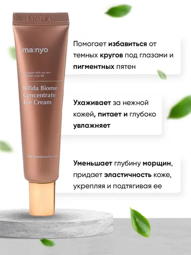 Крем для век Manyo Bifida Biome Concentrate Eye Cream, 30 мл, купить недорого