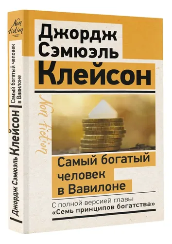 Самый богатый человек в Вавилоне. Классическое издание | Клейсон Джордж