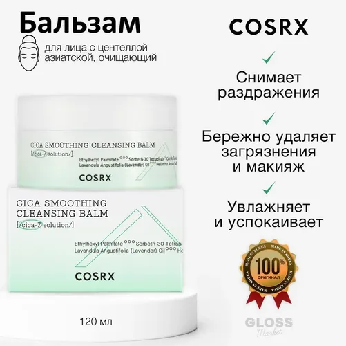 Бальзам для снятия макияжа Cosrx Pure Fit Cica Smoothing Cleansing Balm, 120 мл