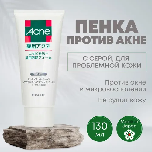 Очищающее средство с серой для проблемной кожи лица против акне и микровоспалений Rosette Acne, 130 мл, купить недорого