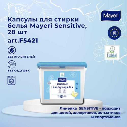 Капсулы для стирки белья Mayeri Sensitive Код6523, Синий