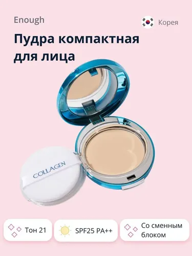 Пудра enough collagen hydro moisture spf 25 pa++ №21