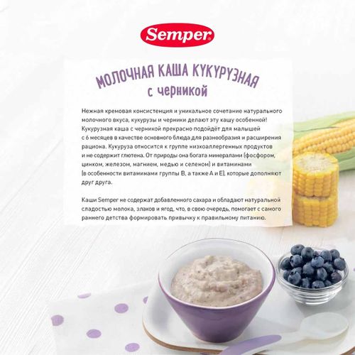 Каша Semper молочная кукуруза черника, 6+ мес, 180 гр, 7990000 UZS