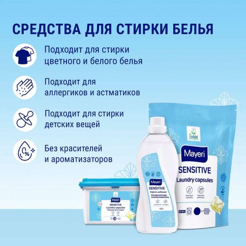 Капсулы для стирки белья Mayeri Sensitive Код6523, Синий, купить недорого