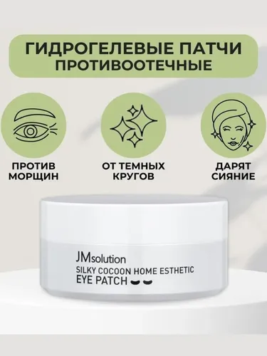 Патчи JM Solution silky cocoon home esthetic eye patch, фото