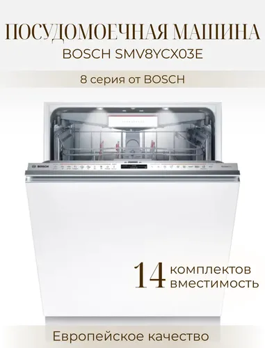 Посудамойка Bosch SMV8YCX03E, Белый, в Узбекистане