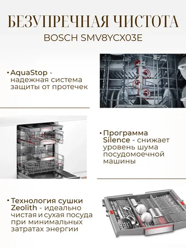 Посудамойка Bosch SMV8YCX03E, Белый