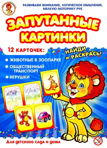 Животные в зоопарке-Общественный транспорт-Игрушки. Запутанные картинки 12 картинок