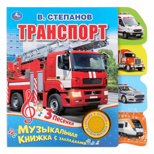 Topishmoqlar bilan musiqa kitobi 3 qo'shiq V. Stepanov Transport Umka U040668, Blue