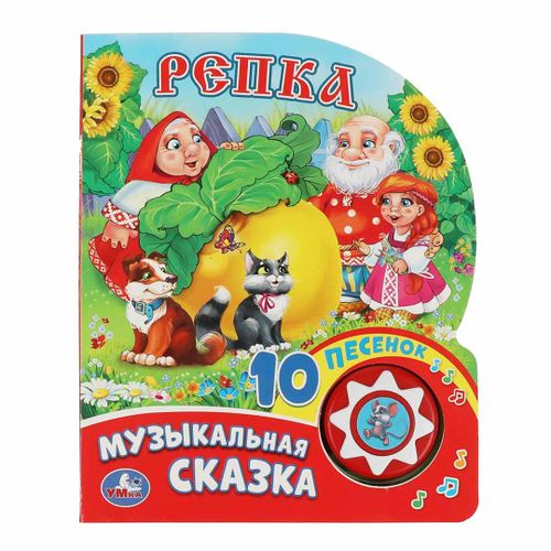 Репка Музыкальная Умка сказка 10 песенок U019374