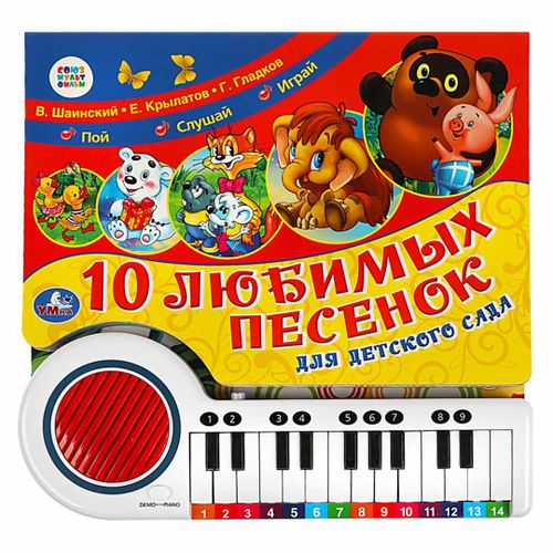 Развивающая игрушка пианино 10 любимых песенок|В.Шаинский Е.Крылатов Г.Гладков