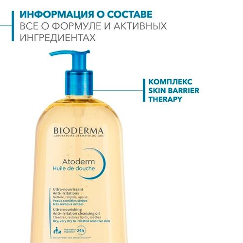 Масло для душа Bioderma Atoderm Huile de douche 0+ мес 28138, 1 л, купить недорого