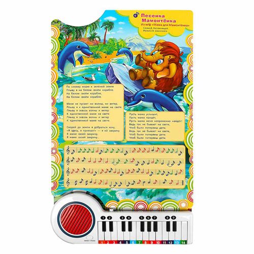 Развивающая игрушка пианино 10 любимых песенок|В.Шаинский Е.Крылатов Г.Гладков, купить недорого