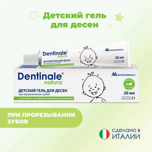 Детский гель для десен при прорезывании зубов Dentinale natura 11606, 20 мл