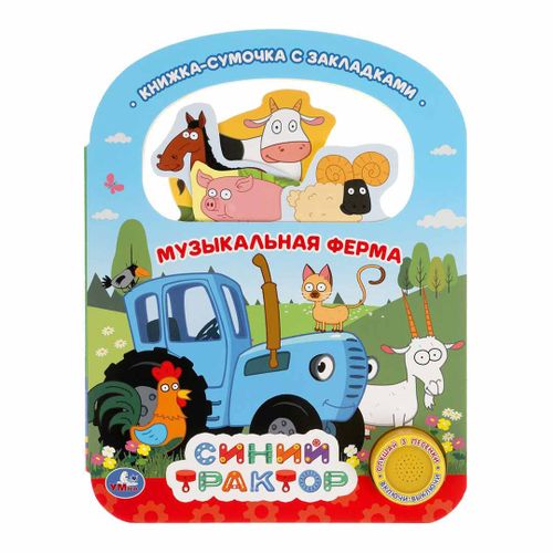 Книжка-сумочка с закладками Умка Синий трактор Музыкальная ферма U040675