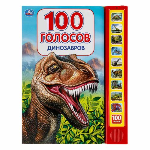 Развивающая книжка 100 голосов динозавров