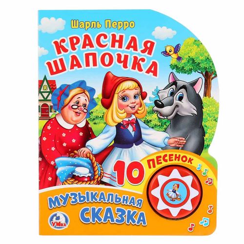 Красная шапочка музыкальная сказка Умка Ш.Перро 10 песенок U024019