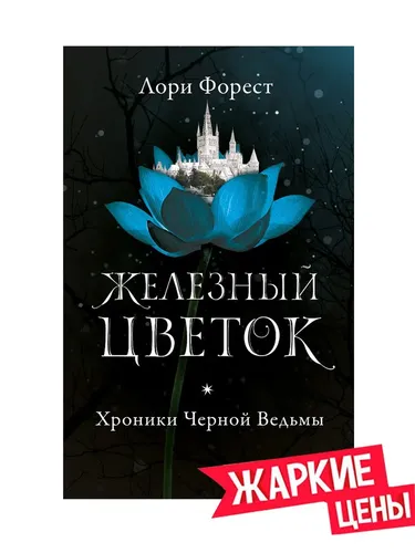 Хроники Черной Ведьмы. Книга 2. Железный цветок | Форест Лори