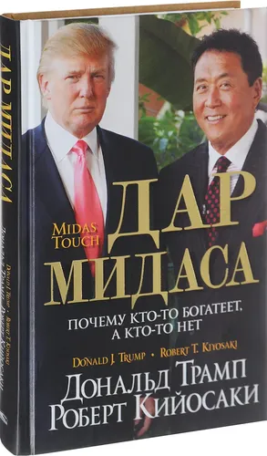 Midasning sovg'asi | Tramp Donald, Kiyosaki Robert Tor-u