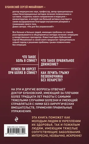 Грыжа позвоночника - не приговор! 2-е издание | Бубновский Сергей Михайлович, купить недорого