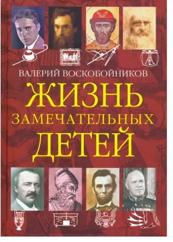 Жизнь замечательных детей. Книга четвертая | Воскобойников Валерий