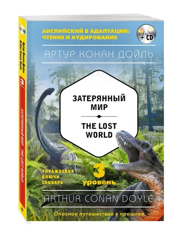 Затерянный мир = The Lost World (+компакт-диск MP3). 3-й уровень | Дойл Артур Конан