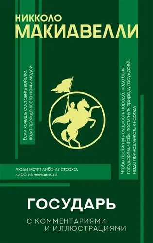 Государь с комментариями и иллюстрациями. Хрестоматия | Никколо Макиавелли