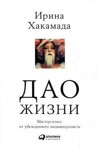 Дао жизни: мастер-класс от убежденного индивидуалиста | Хакамада Ирина