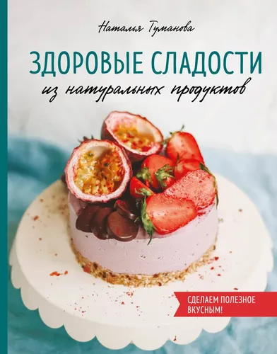 Здоровые сладости из натуральных продуктов | Туманова Наталья Юрьевна