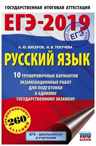 ЕГЭ-2019. Русский язык. 10 тренировочных вариантов экзаменационных работ для подготовки к единому государственному экзамену