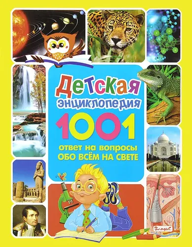 Детская энциклопедия. 1001 ответ на вопросы обо всём на свете