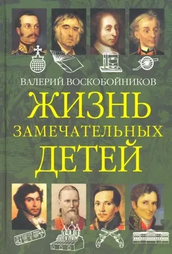 Жизнь замечательных детей. Книга вторая | Воскобойников Валерий Михайлович