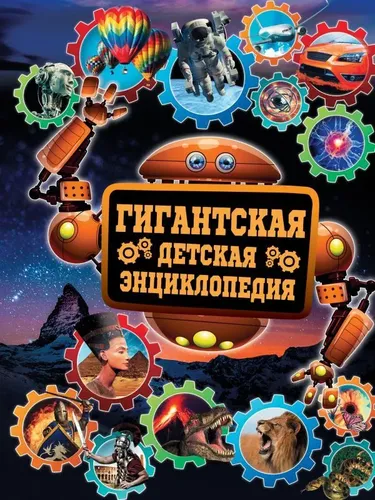 Гигантская детская энциклопедия | Кошевар Дмитрий Васильевич