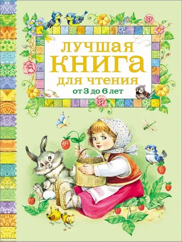 Лучшая книга для чтения от 3 до 6 лет | Барто Агния Львовна, Заходер Борис