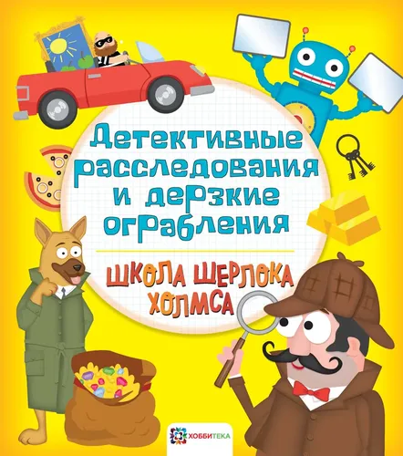 Детективные расследования и дерзкие ограбления. Школа Шерлока Холмса