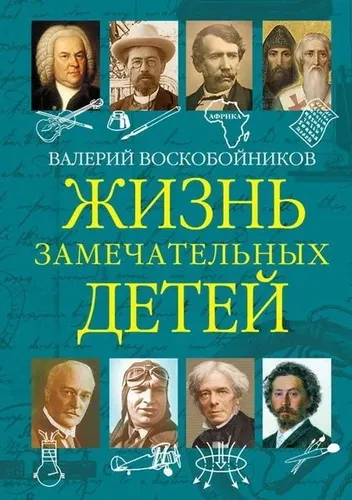 Жизнь замечательных детей Книга пятая | Воскобойников Валерий Михайлович