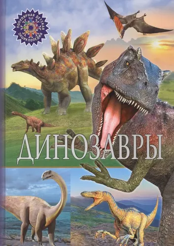 Динозавры | Скиба Тамара