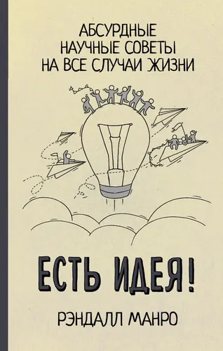 Есть идея! Абсурдные научные советы на все случаи жизни | Манро Рэндалл