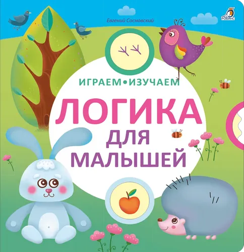 Логика для малышей | Сосновский Евгений Анатольевич