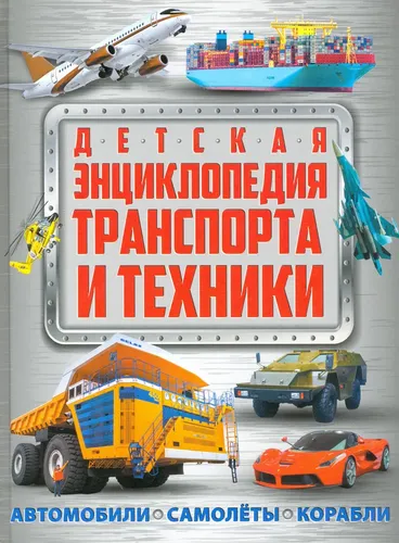 Детская энциклопедия транспорта и техники. Автомобили. Самолеты. Корабли