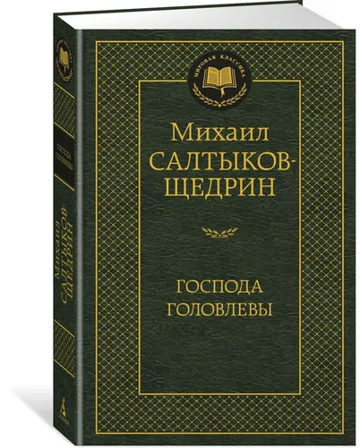 Господа Головлевы | Салтыков-Щедрин Михаил Евграфович