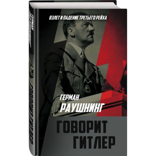 Говорит Гитлер | Герман Раушнинг