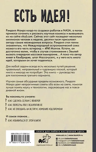 Menda bir fikr bor! Barcha holatlar uchun absurd ilmiy maslahat | Munro Randall, купить недорого