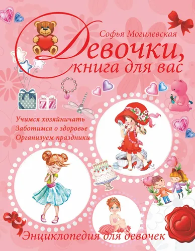 Девочки, книга для вас. Энциклопедия для девочек | Могилевская Софья Абрамовна