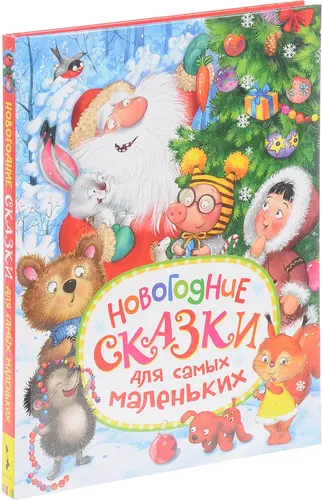 Новогодние сказки для самых маленьких | Голявкин Виктор Владимирович, Козлов С. Г.