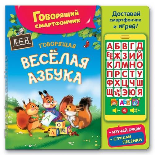 Говорящая веселая азбука (Говорящий смартфончик)