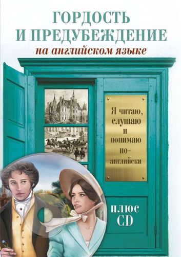 Гордость и предубеждение +CD / Pride and Prejudice | Остин Джейн