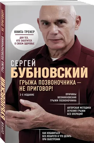 Грыжа позвоночника - не приговор! 2-е издание | Бубновский Сергей Михайлович