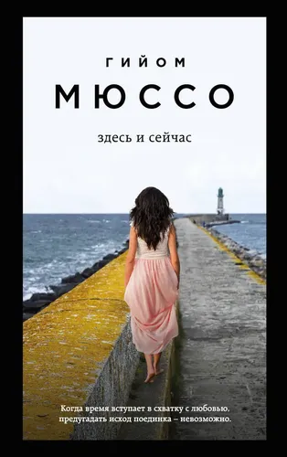 Здесь и сейчас | Мюссо Гийом