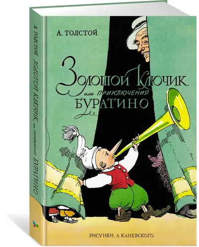 Золотой ключик, или Приключения Буратино (цв. илл.) | Толстой Алексей Николаевич